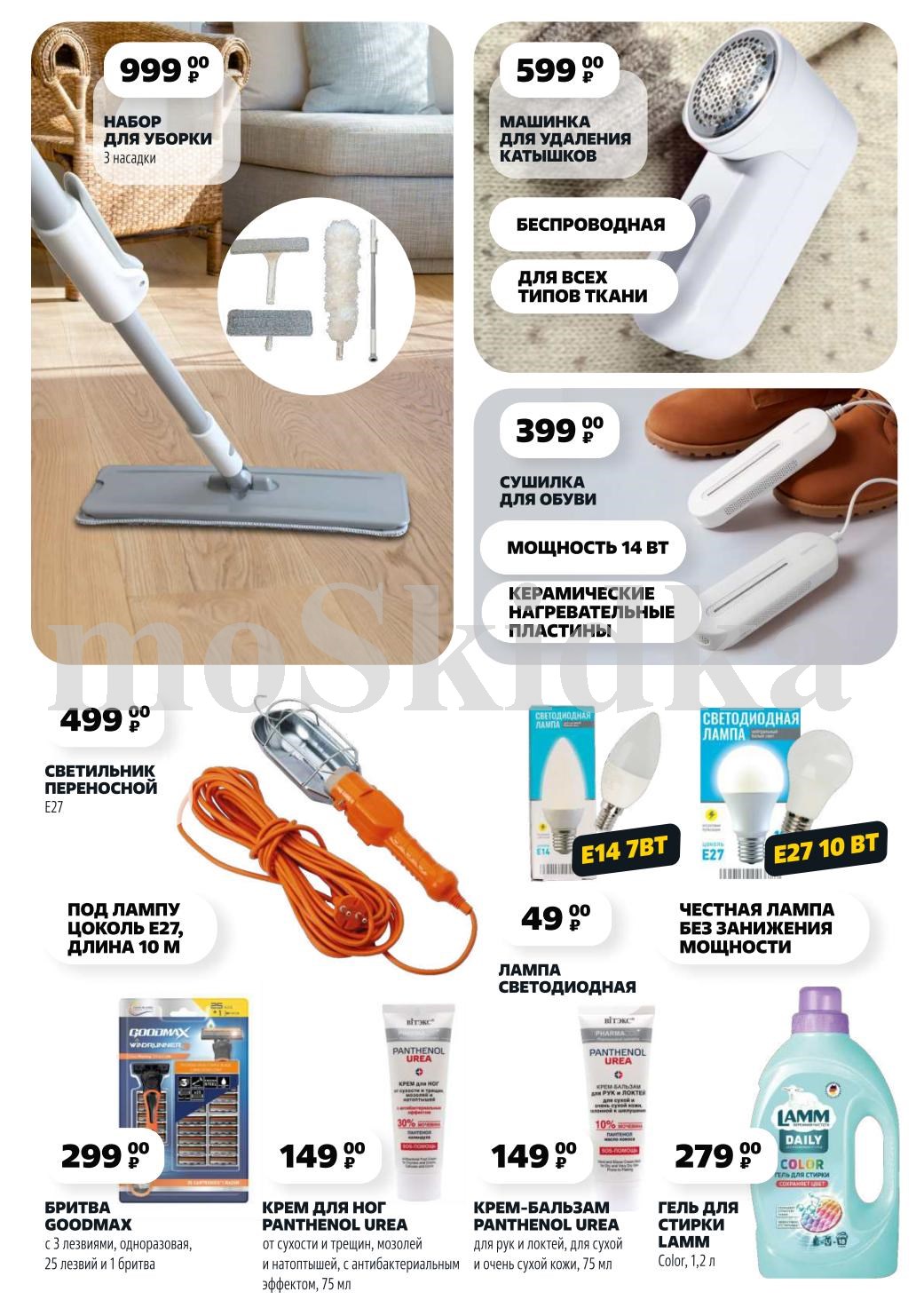 Бытовая техника и уход: Бритва Goodmax - 299р, лампа светодиодная - 49р, крем Panthenol Urea - 149р, машинка для удаления катышков - 599р. Полезные мелочи для дома.